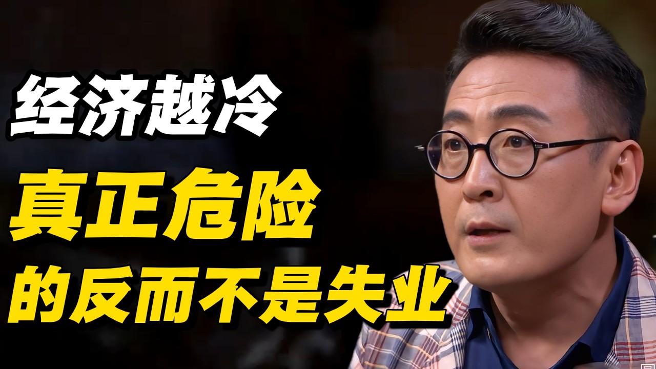 【现实真相】经济越冷，真正危险的反而不是失业#窦文涛 #陈晓卿 #蒋方舟 #圆桌派 #中美關係 #老年生活