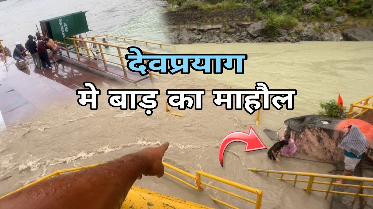 Devprayag मे बाड़ का माहौल | अचानक से बड़ा गंगा में पानी 😯 #devprayag #sangam