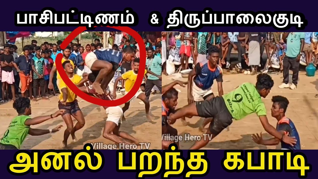THIRUPPALAIKUDI & PASIPATTINAM Kabaddi Match | பாசிபட்டிணம் Vs திருப்பாலைக்குடி கபாடி போட்டி | கபடி
