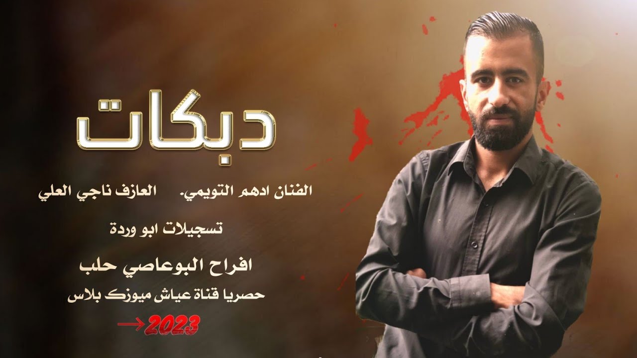 دبكات جوبي عراقي _ الفنان أدهم التويمي | أفراح البوعاصي 2023.