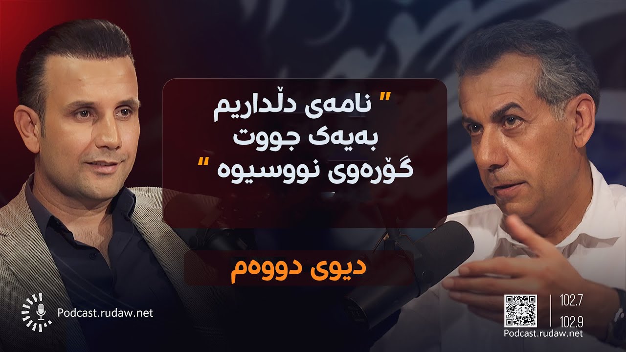 پۆدکاست - دیوی دووەم لەگەڵ تەڵعەت تاهیر - بەشی یەکەم