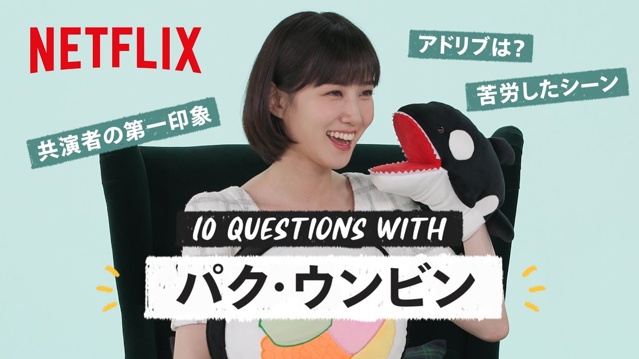 ウ・ヨンウ演じるパク・ウンビンに10の質問 | ウ・ヨンウ弁護士は天才肌 | Netflix Japan