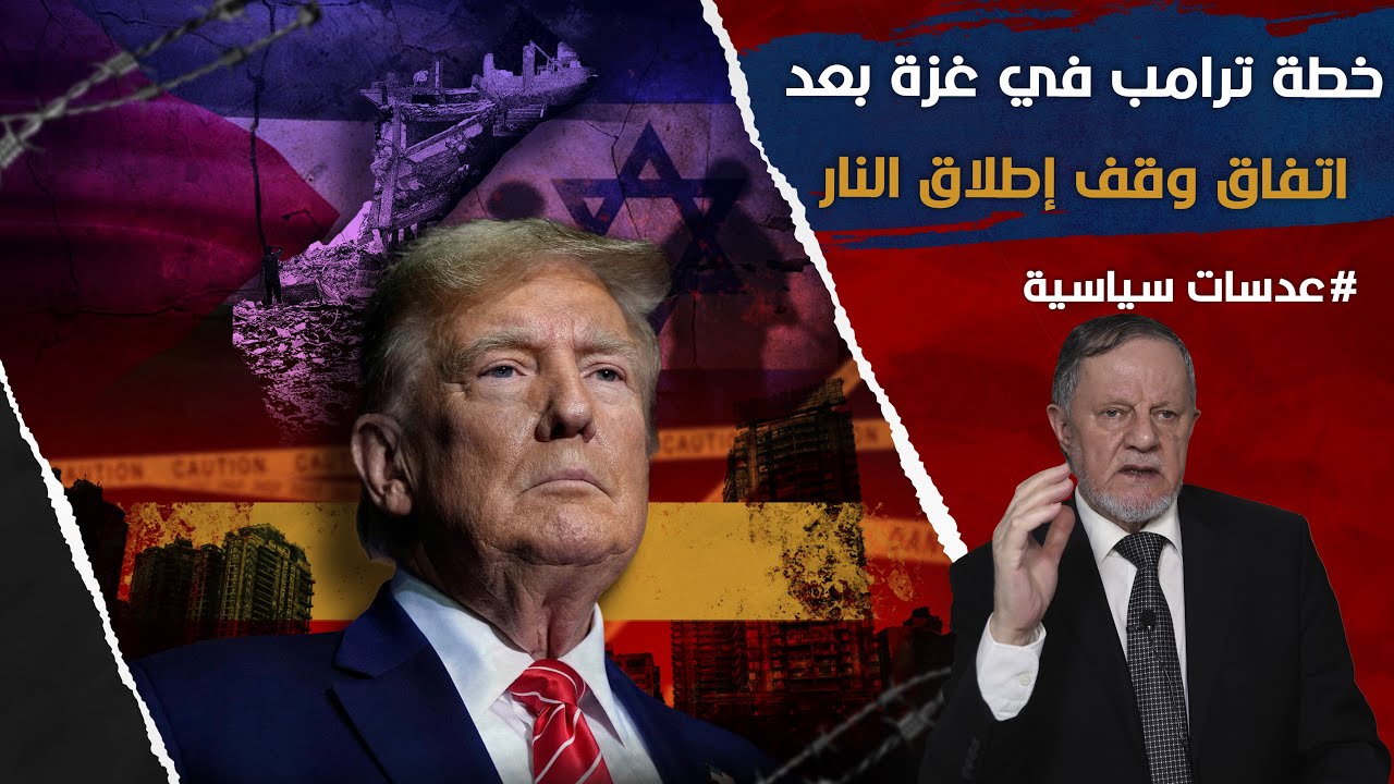 خطة ترامب في غزة بعد اتفاق وقف إطلاق النار