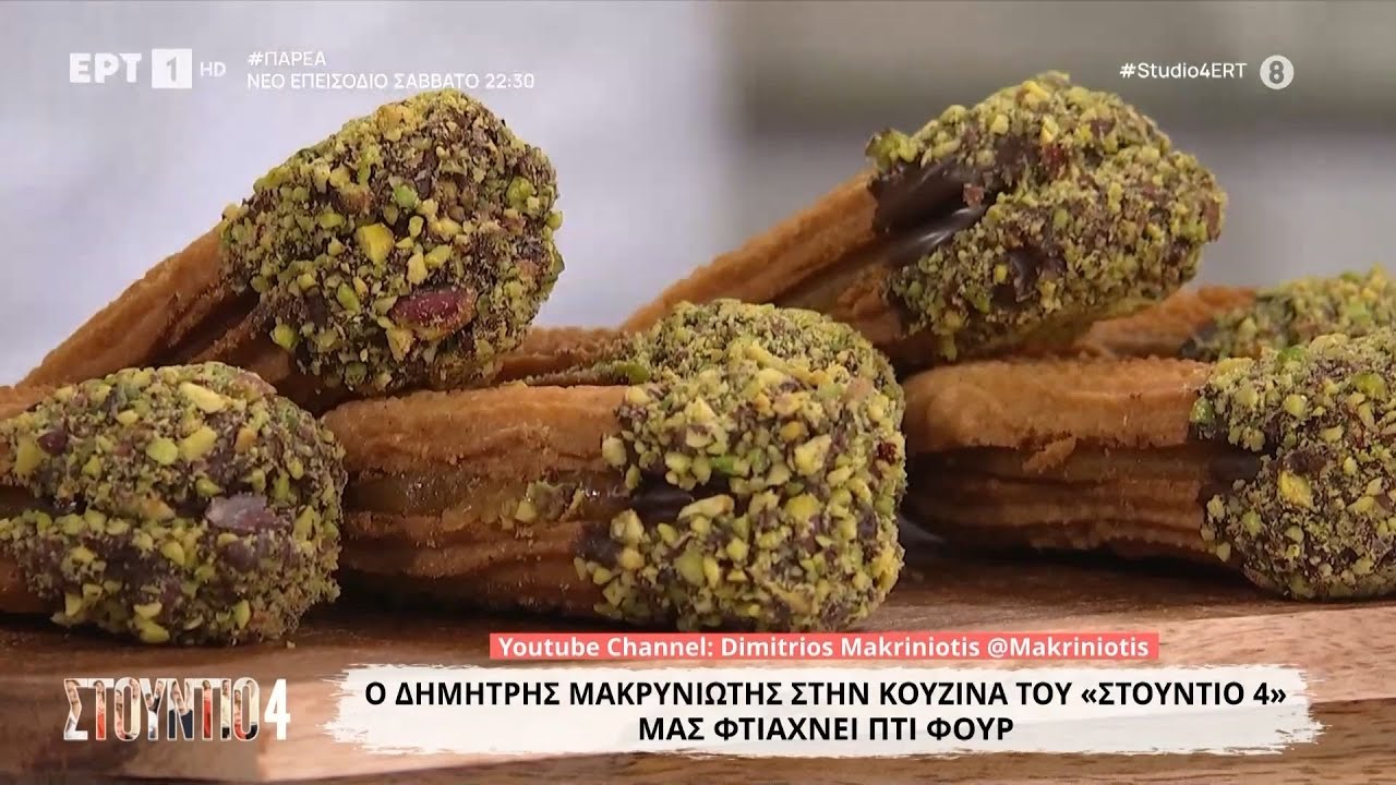 Πτι φουρ | Δημήτρης Μακρυνιώτης