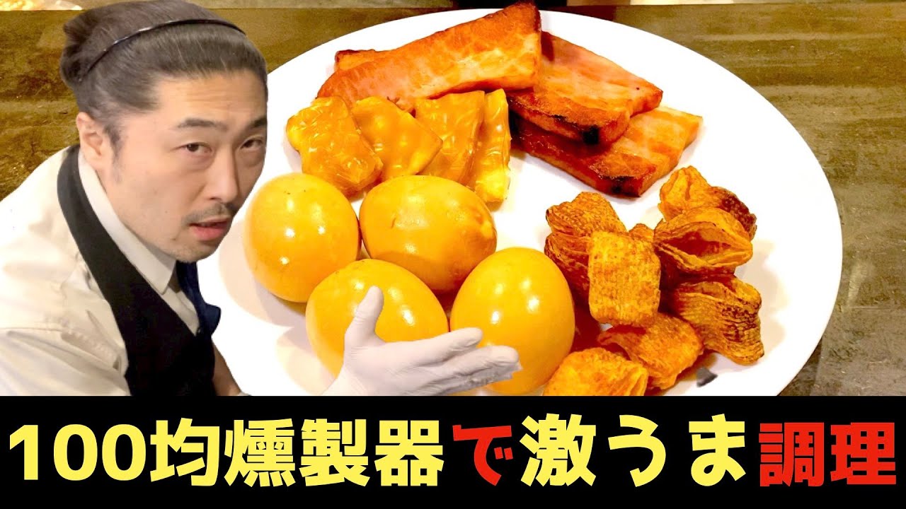 【ダイソー】焼肉屋が100均燻製器作ってみた【コスト300円で超簡単】