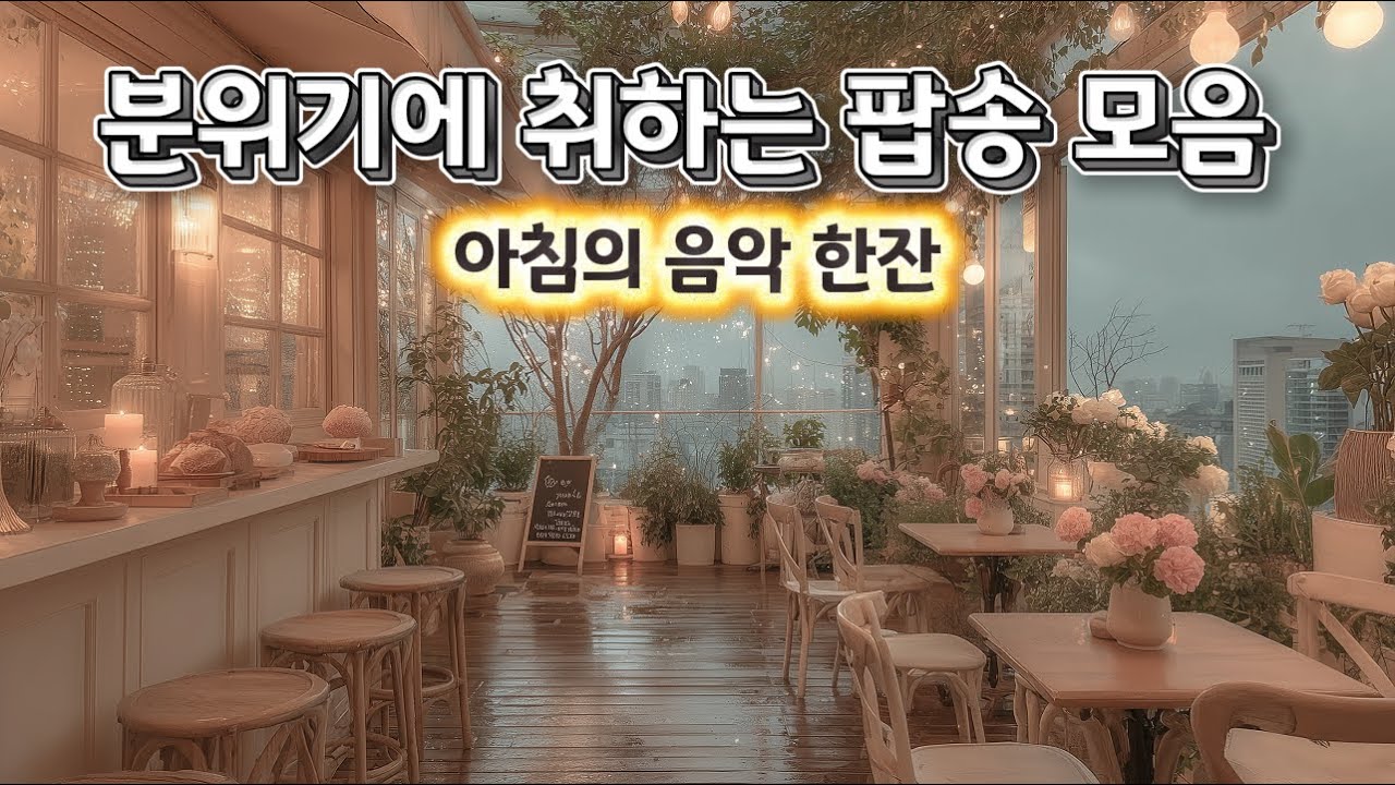 🎧playlist : 루프탑 카페에서 흐르는 , 눈처럼 살살녹는 , 부드러운 목소리의 낭만적인 재즈음악, Chill & Relax  jazz ballade. 🌿☕🎶