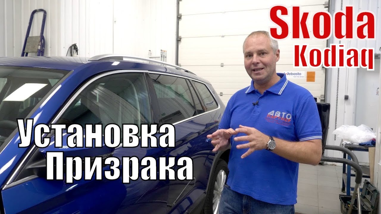 Обзор сигнализации Призрак при установке в Skoda Kodiaq.