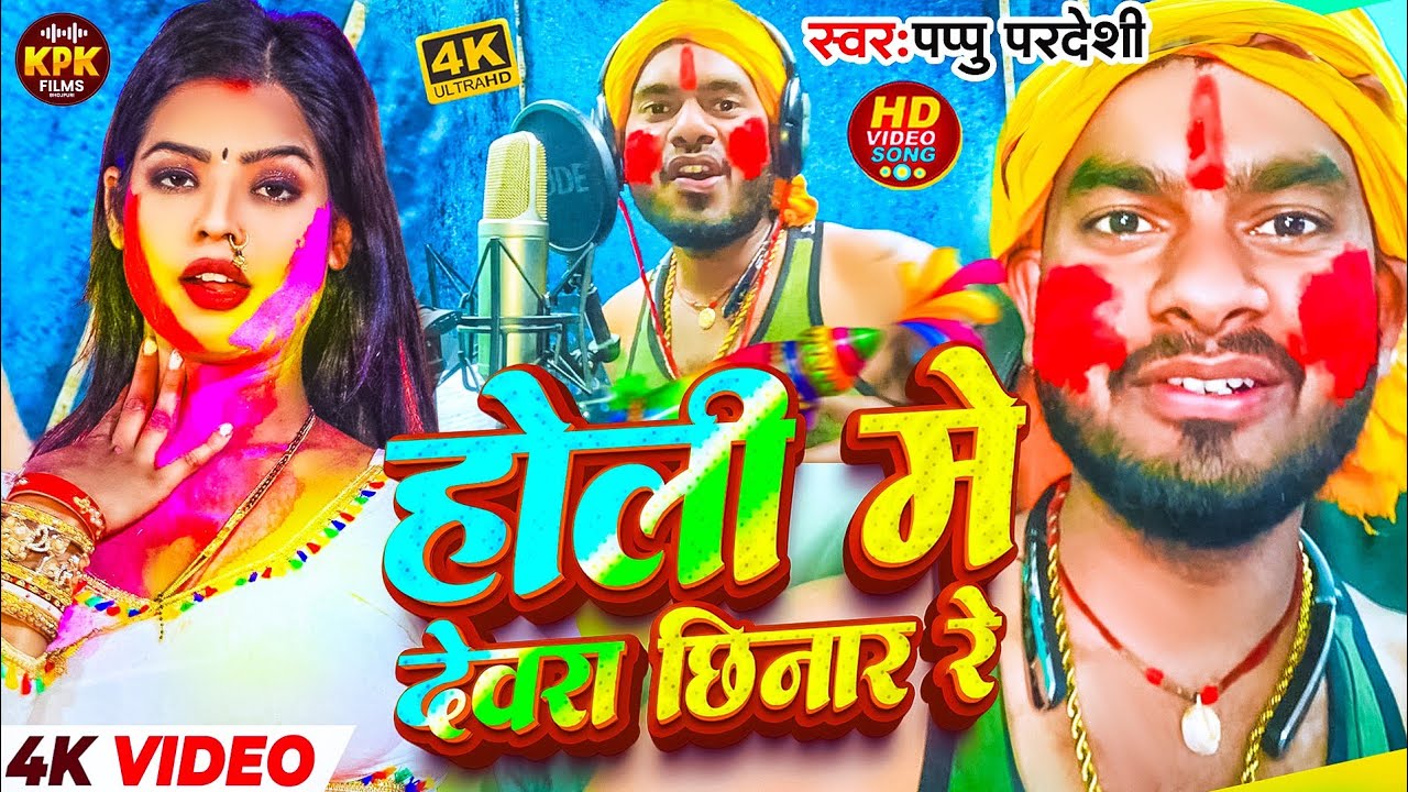 होली मे देवरा छिनार रे || #Pappu Pardeshi New Holi #Bhojpuri Song 2026
