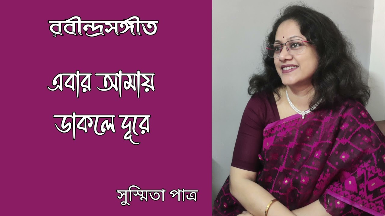 Ebar Amay  Dakle Dure || এবার আমায় ডাকলে দূরে || Susmita Patra