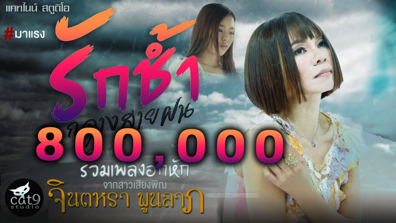 รวมเพลง รักช้ำกลางสายฝน - จินตหรา พูนลาภ  Jintara Poonlarp 【Official MV】