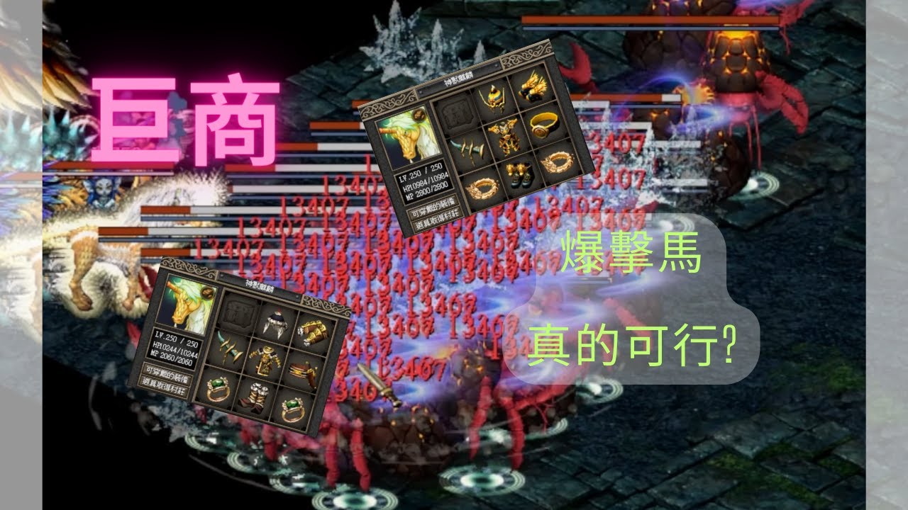 [巨商］傳說中的爆擊麒麟是否真的強??#巨商#greatmerchant #거상 #台灣巨商