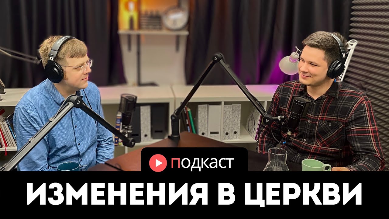 ИЗМЕНЕНИЯ В ЦЕРКВИ - Насонов В., Бурундуков И. / христианский ПОДКАСТ #1