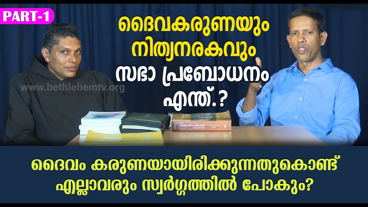 ദൈവ കരുണയും, നിത്യനരകവും Fr. Mathew Karippal OFM  & Biju of Mary Immaculate