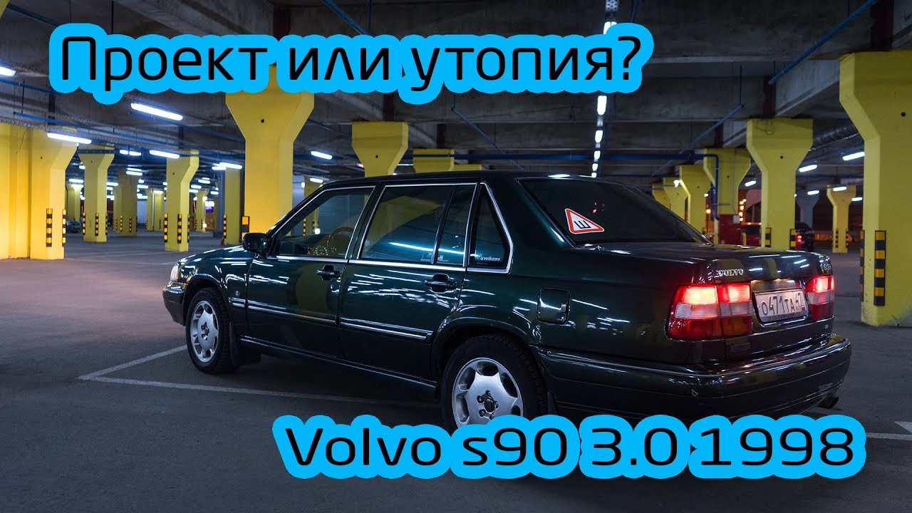 Купил Volvo S90 Хлам на колесах или лухари?