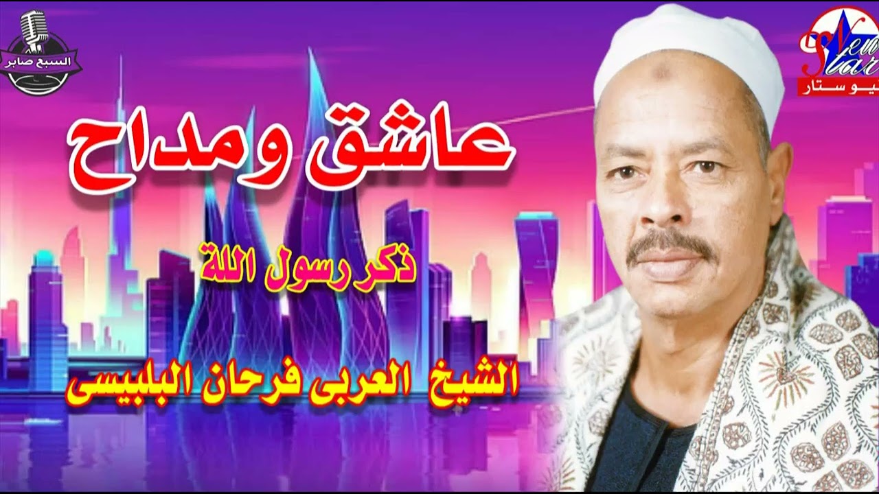 الشيخ العربى فرحان البلبيسي خلاص يادنيا كفاية 2