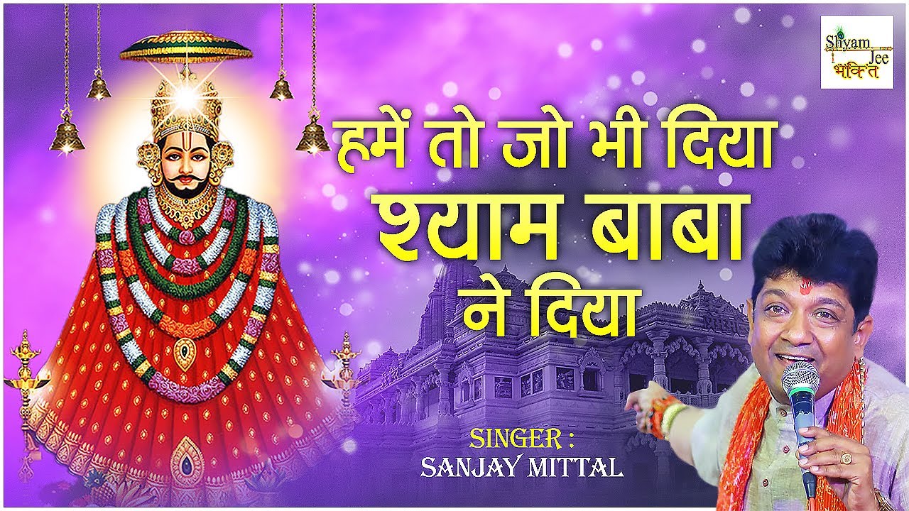 इस भजन को जरुर सुने 2024 ~ हमें तो जो भी दिया श्याम बाबा ने दिया ~ Sanjay Mittal ~ Shyamjee-Bhakti