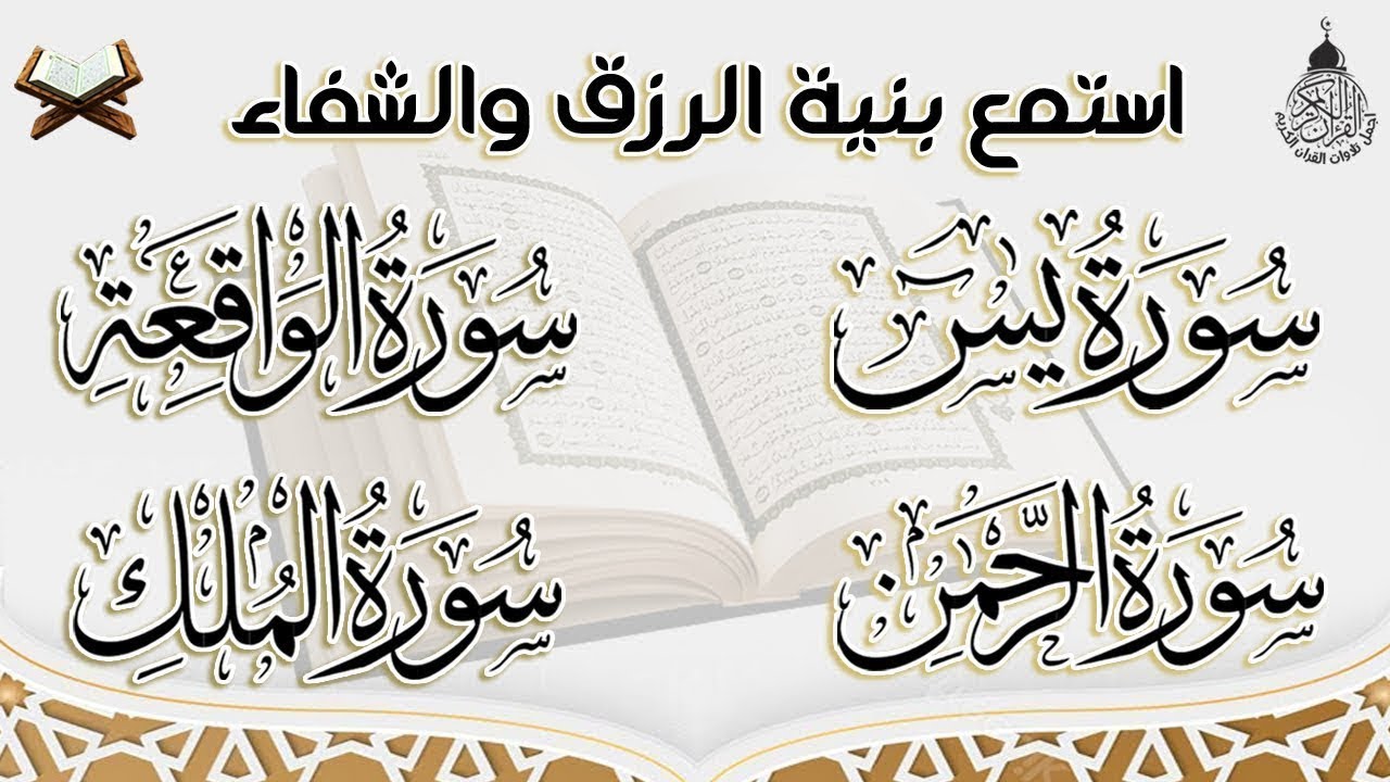 سورة يس، الرحمن، الواقعة، الملك بصوت جميل هادئ مريح للقلب استمع بنية الرزق والبركة وتيسير الأمور