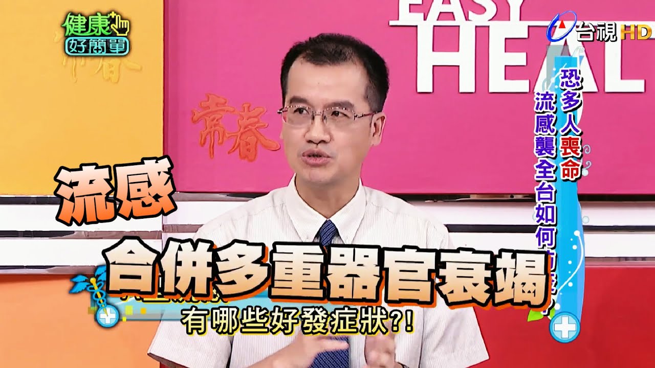 輕忽流感變重症！哪些人不適合打流感疫苗？｜健康好簡單