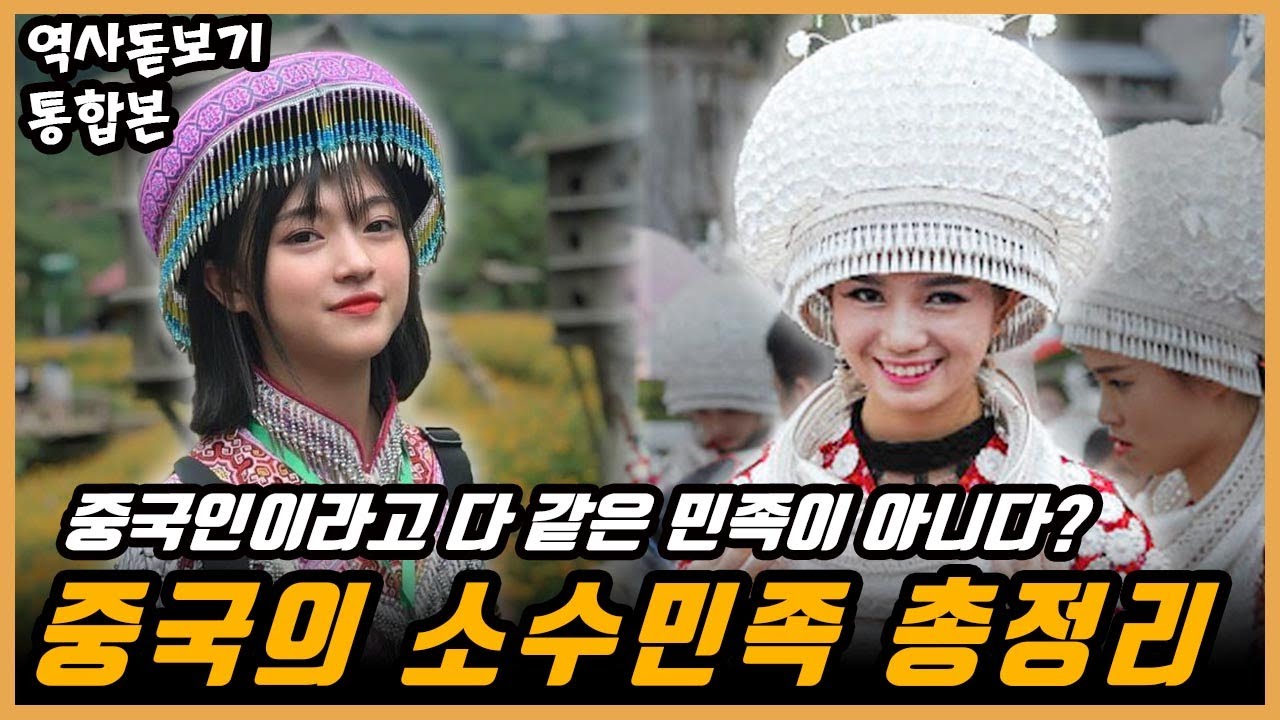 중국인이라고 다 같은 민족일까? 중국에 거주하는 모든 소수민족들 한편으로 몰아보기 통합본