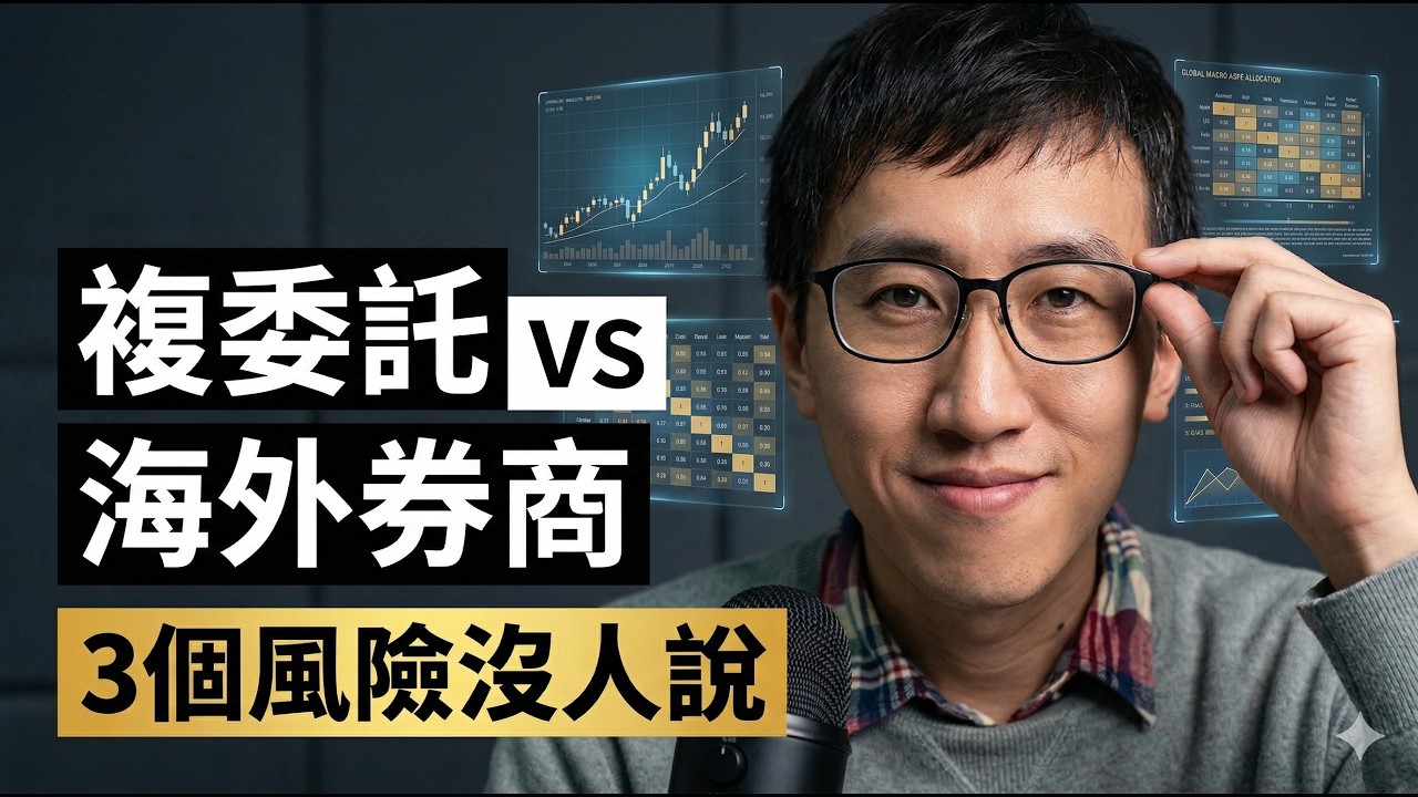 別再被手續費騙了！複委託 vs 海外券商，沒人敢說清楚的3個風險
