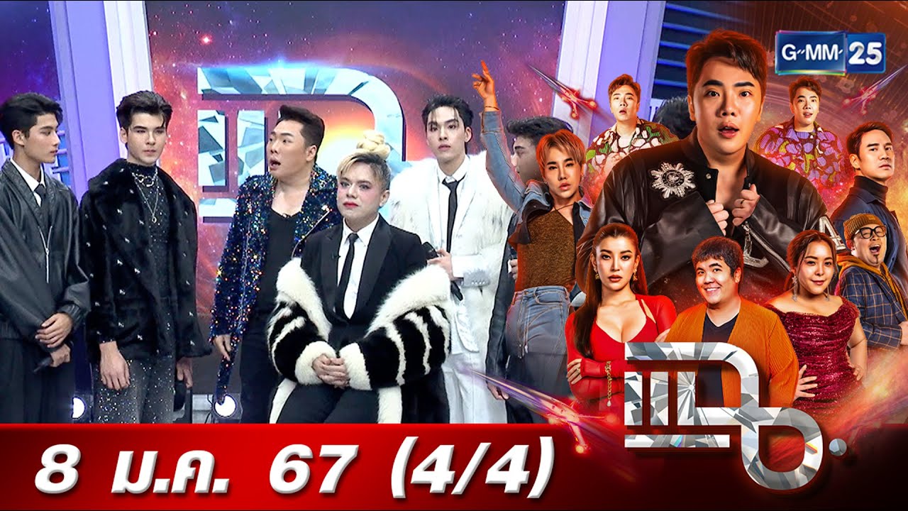 แฉ [4/4] 8 ม.ค. 67 | เด็กปั้นเซตใหม่พี่เอ ศุภชัย A Entertainment Trainee | GMM25