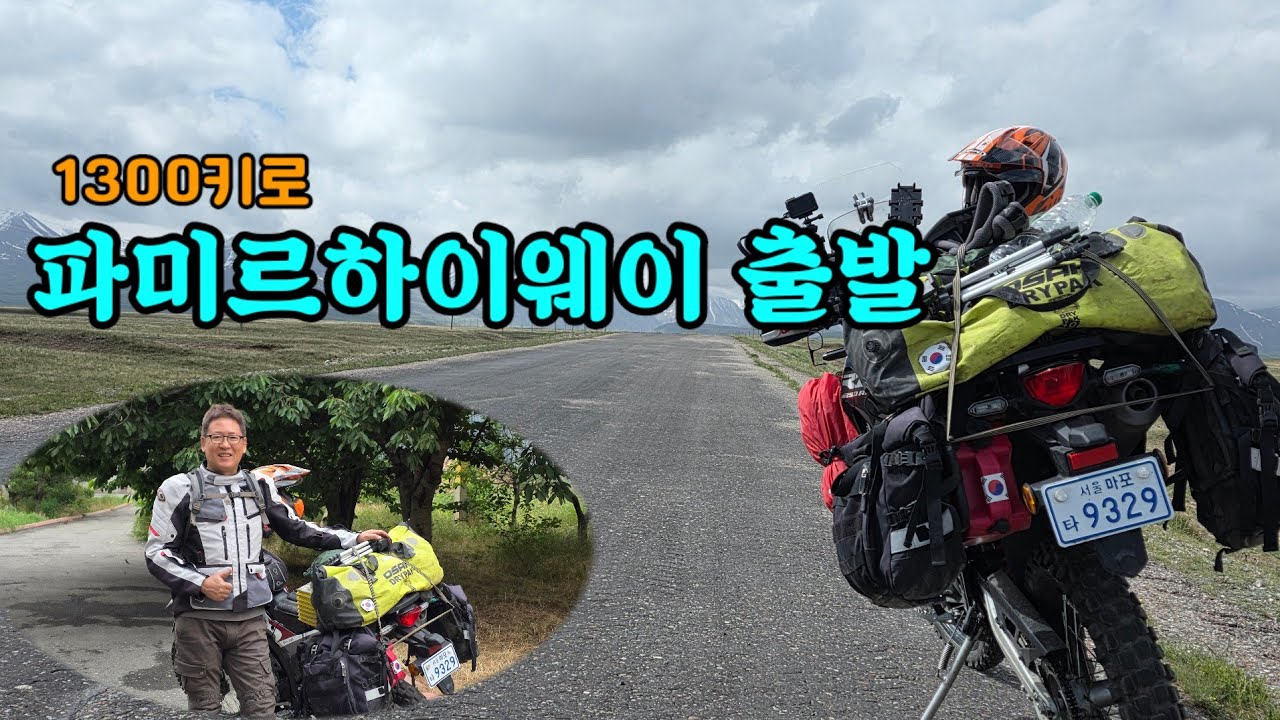 [유라시아횡단26,파미르1]  한번쯤은 가보고 싶었던 파미르하이웨이를 달리다