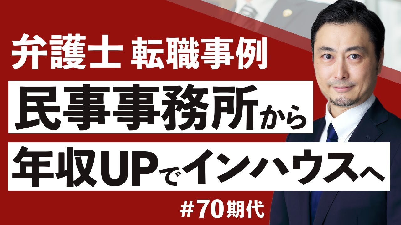 一般民事系事務所からインハウスへ転職した70期代弁護士