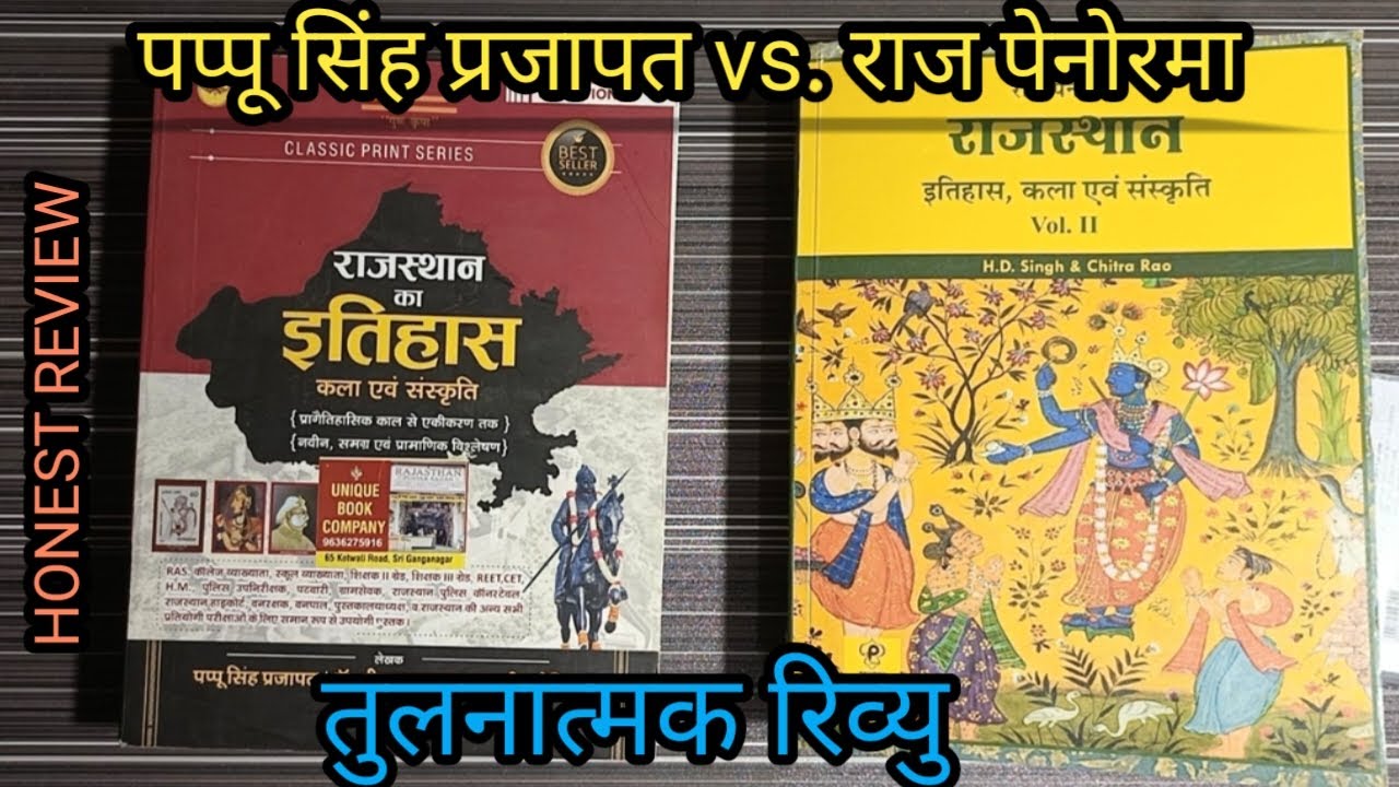 पप्पू सिंह प्रजापत vs राज पेनोरमा राजस्थान इतिहास एवं कला संस्कृति तुलनात्मक रिव्यू raj gk best book