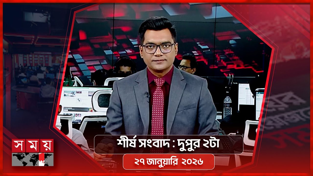 শীর্ষ সংবাদ | দুপুর ২টা | ২৭ জানুয়ারি ২০২৬ | Somoy TV Headline 2pm | Latest Bangladeshi News