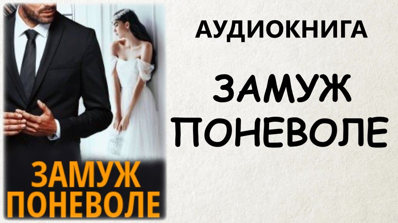 АУДИОКНИГА РОМАН: ЗАМУЖ ПОНЕВОЛЕ