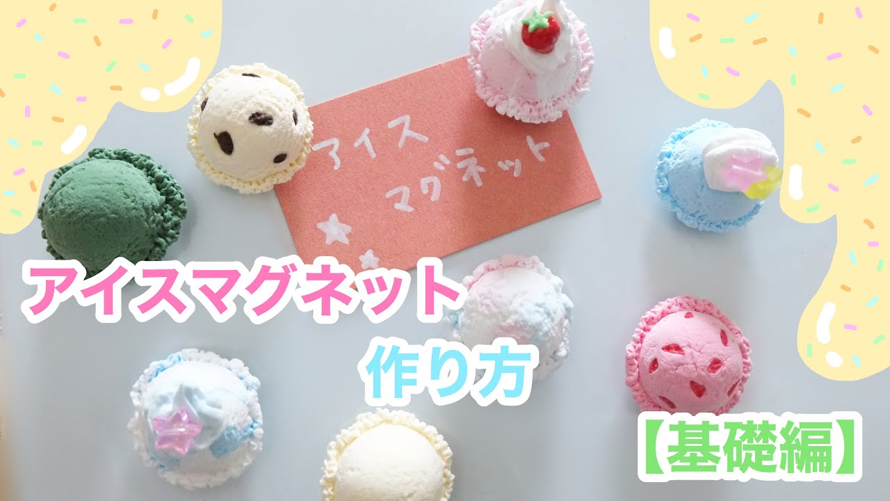 【誰でも作れる！】アイスマグネットの作り方〜基礎編〜
