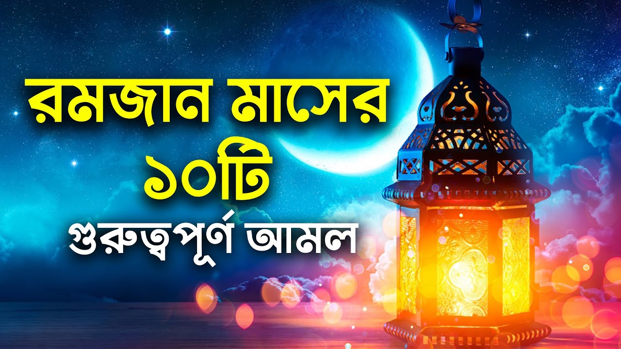 রমজান মাসের ১০টি গুরুত্বপূর্ণ আমল | Special Amol of Ramadan for Muslim