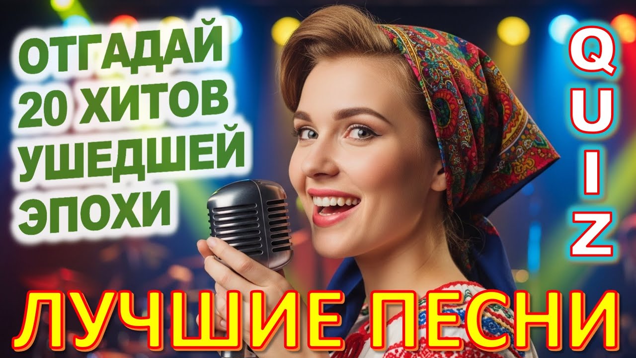 Quiz 555: ЭТИ ПЕСНИ ЗАПРЕТИЛО ВРЕМЯ… 😢 Советская Эстрада, Которую БОЛЬНО ВСПОМИНАТЬ