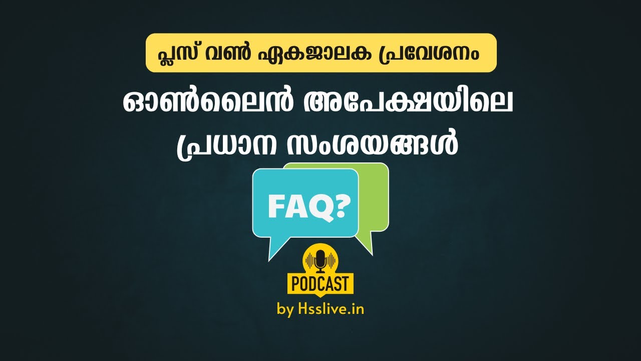Plus One Single Window Admission- Online Application FAQ