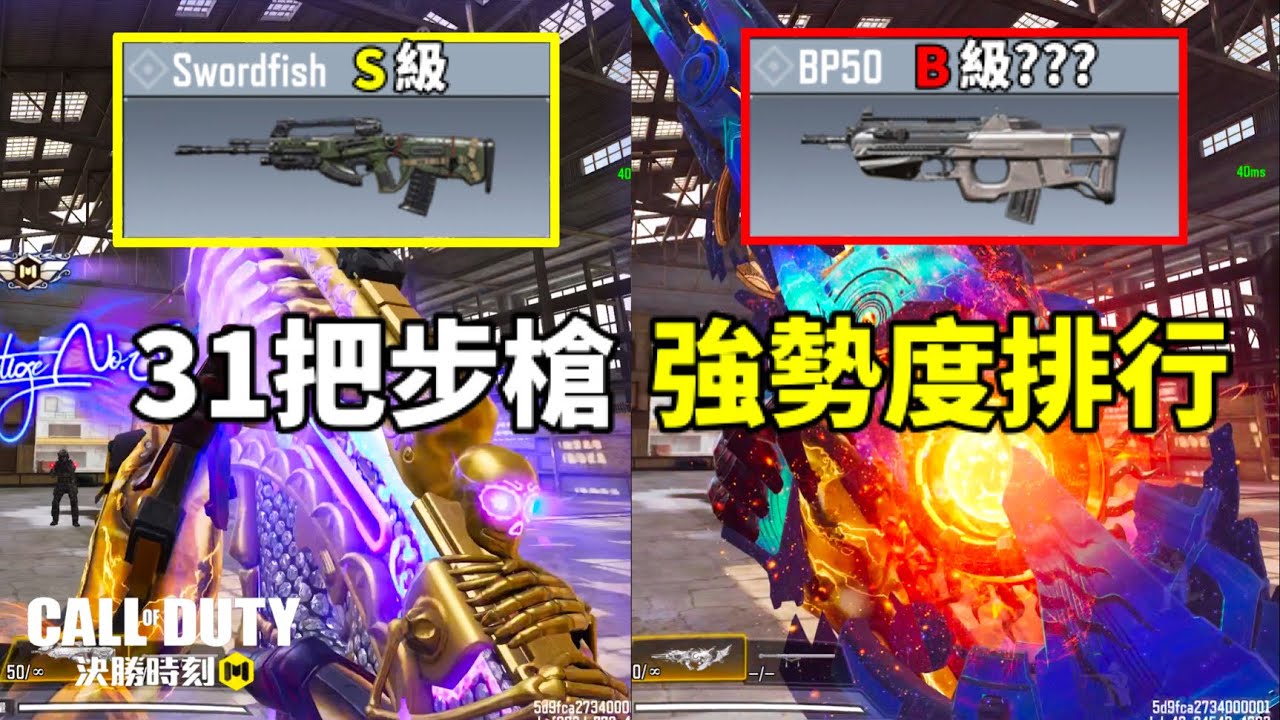 [決勝時刻M] 全部突擊步槍強勢度排行！總共31把🔥🔥到底哪幾把才是強勢且好上手的步槍呢？