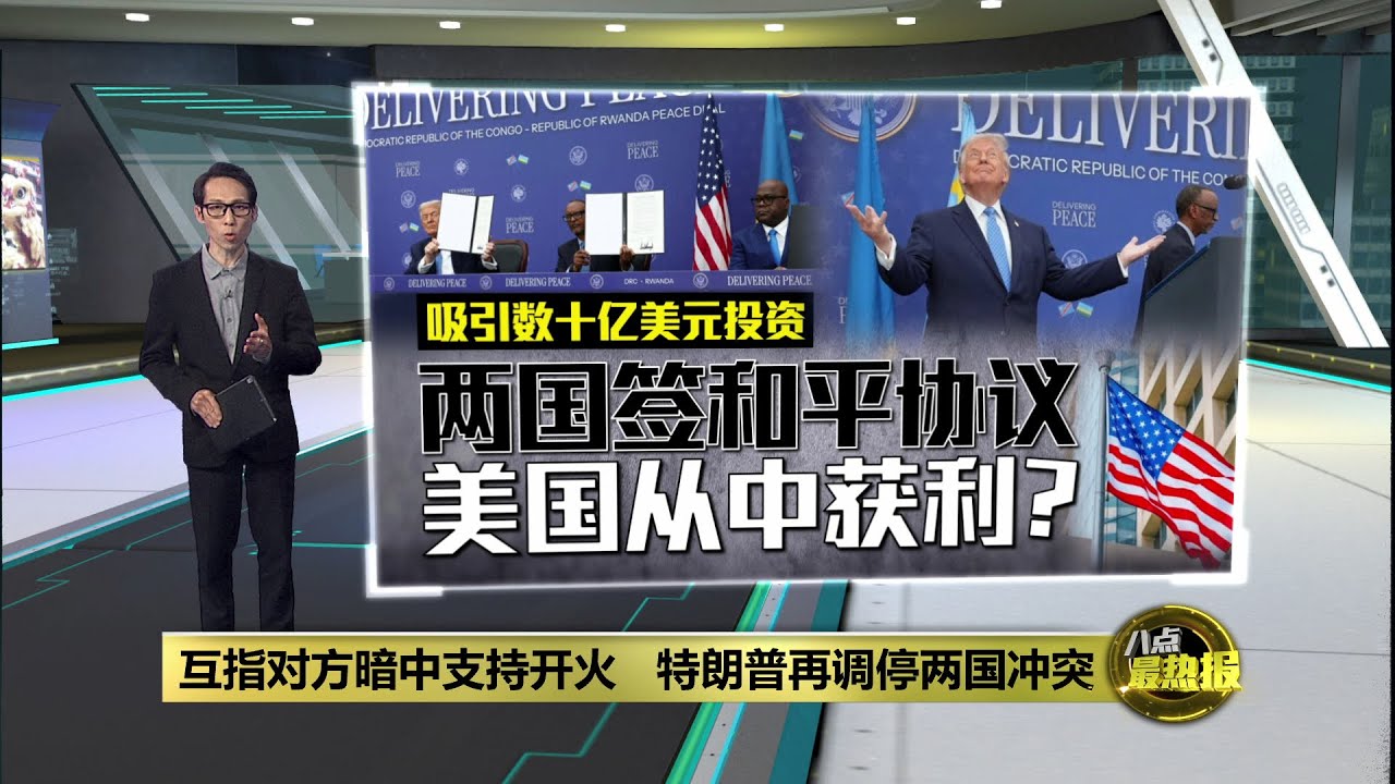 卢旺达与刚果(金)签和平协议   30年冲突结束在即?  | 八点最热报 05/12/2025