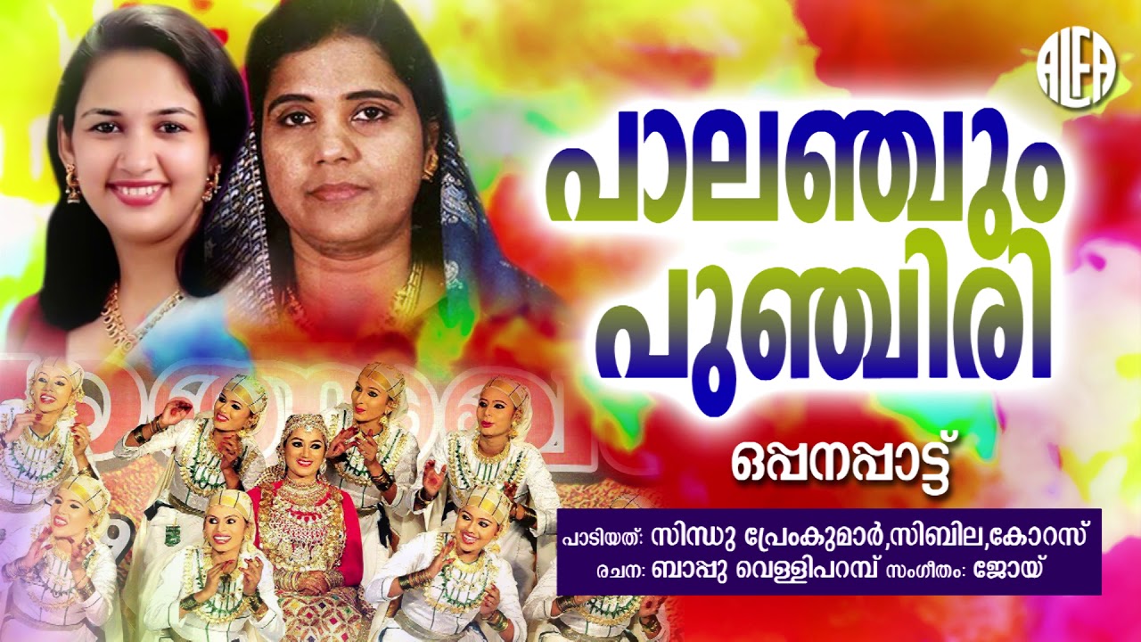 പാലഞ്ചും പുഞ്ചിരി I Opana Audio Song I Sindhu Preamkumar , Sibella , Corus