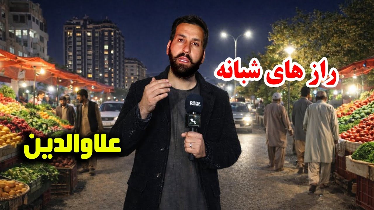 شب‌ گردی در کابل؛ رازهای ناگفته سه‌ راهی علاوالدین