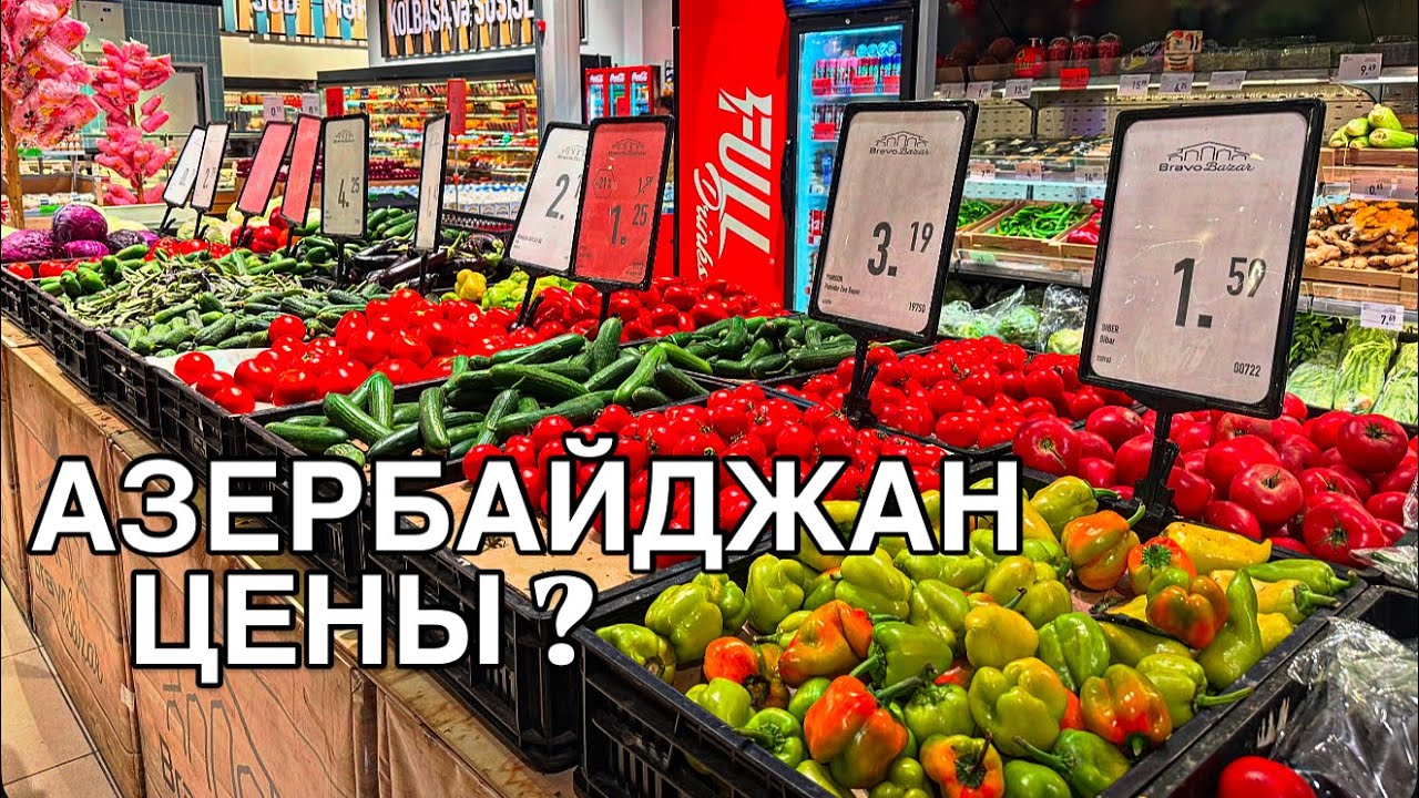 💥АЗЕРБАЙДЖАН💥СОБИРАЕМ ДЕТЕЙ В ШКОЛУ.ЦЕНЫ НА ПРОДУКТЫ#baku#обзор#azerbaycan#yummyfood#food#shopping#