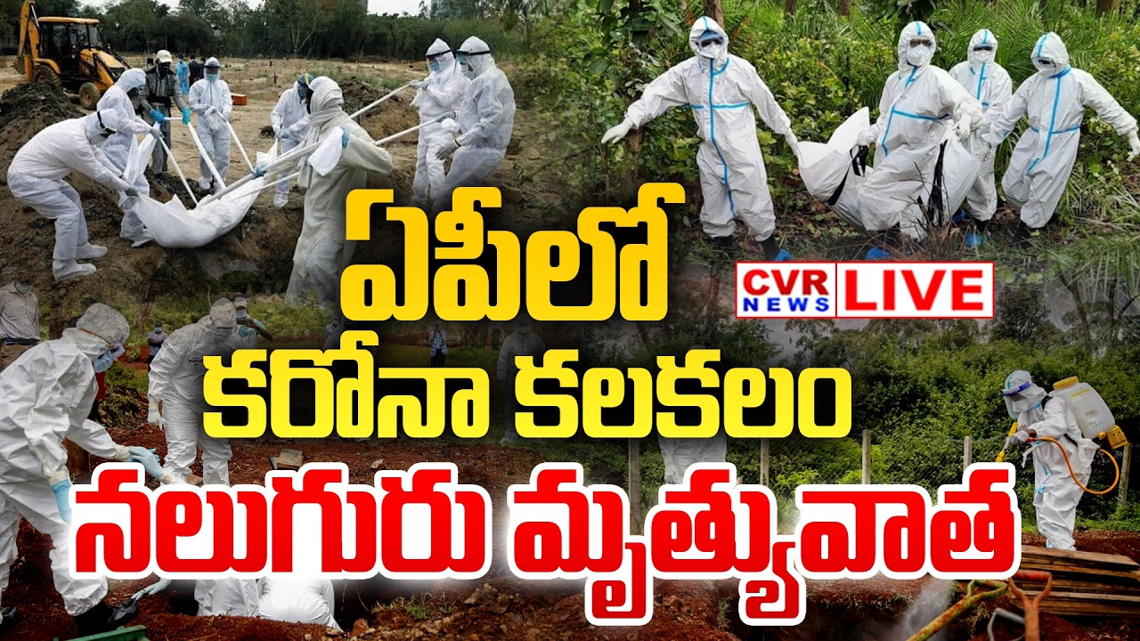 LIVE⭕-ఏపీలో కరోనా కలకలం.. నలుగురు మృత్యువాత | Andhra Pradesh Corona Virus Update | CVR News