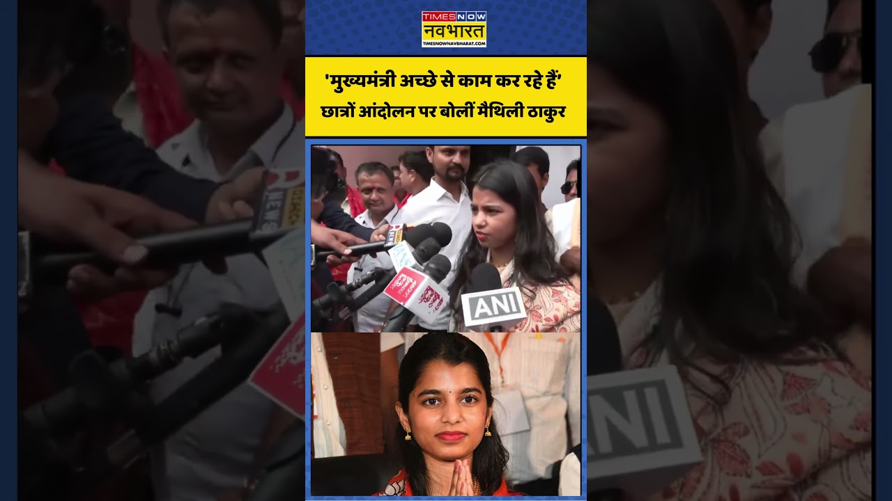 Bihar Protest News: बिहार छात्र प्रदर्शन पर मैथिली ठाकुर का बयान #maithalithakur #biharnews #protest