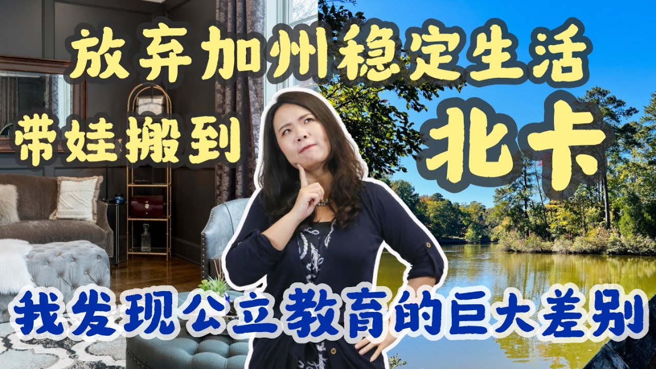 北卡的公立学校教育和加州有什么区别？| 美国教育 | 美国学校 | 美国买房