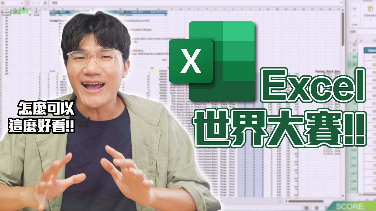 把Excel玩成電競比賽！？全球高手同台交鋒，Excel世界大賽爆發神級對決⚡｜神扯電玩｜啾啾鞋