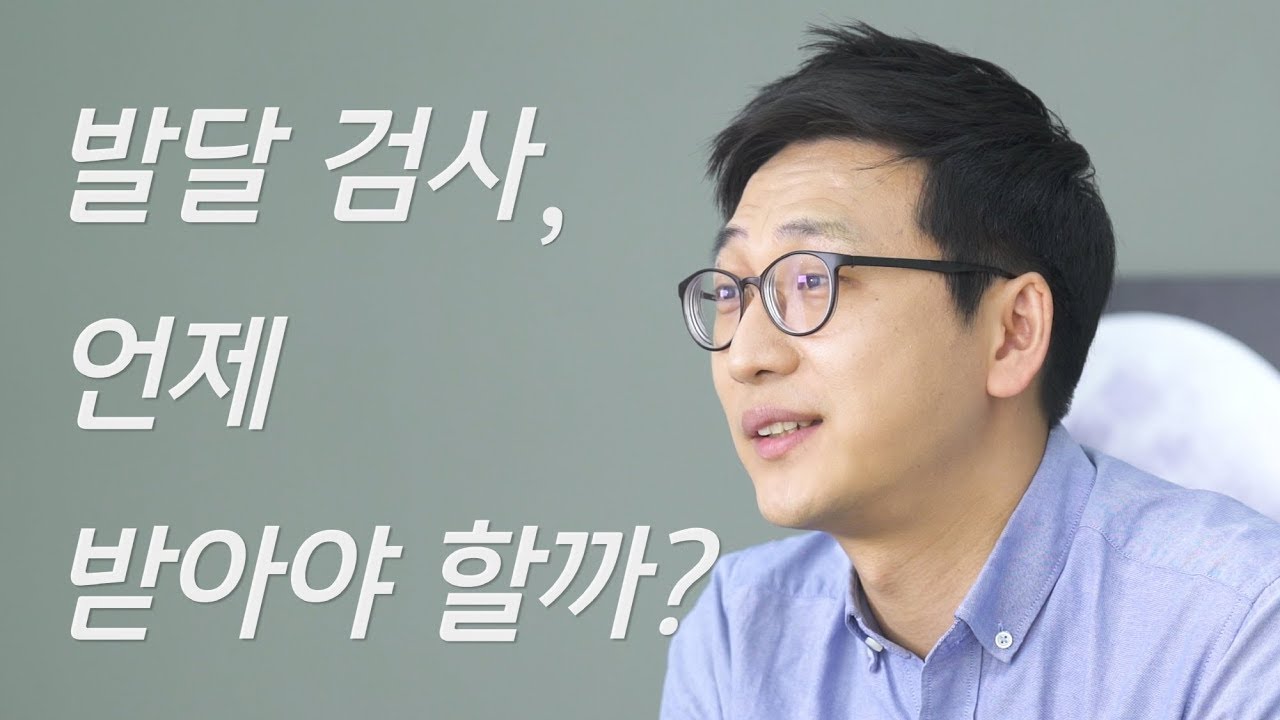 발달 검사, 언제 받아야 할까?