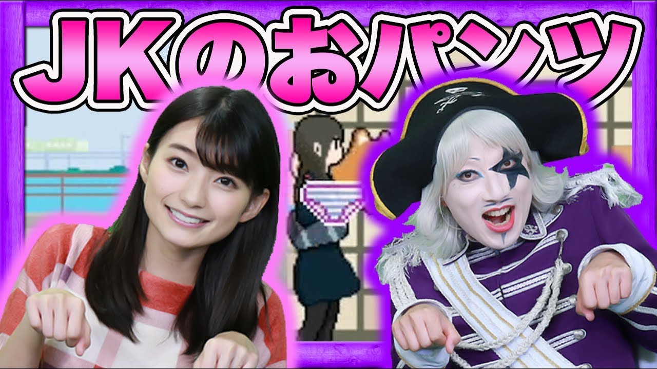 JKのおパンツを剥いでいくゲームに大はしゃぎ！【GameMarket】