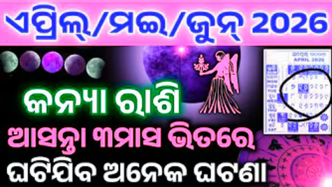 Kanya Rashi 2026 Next 3 Month//କନ୍ୟା ରାଶି ଏପ୍ରିଲ୍ ମଇ ଜୁନ୍ 2026 ବର୍ଷର ସବୁଠୁ ମହତ୍ୱପୂର୍ଣ୍ଣ 3 ମାସ