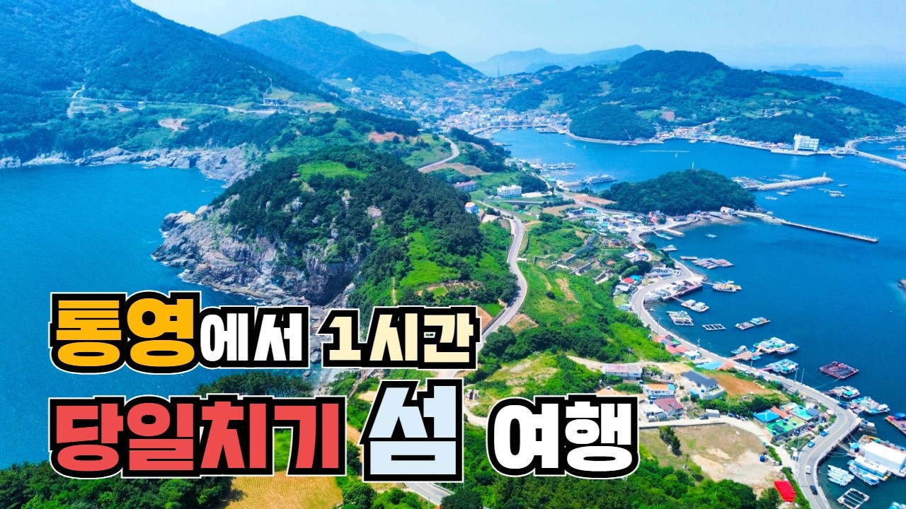 출렁다리+차로 가는 섬?! 통영 1시간 거리 천국 같은 욕지도 당일치기 섬여행