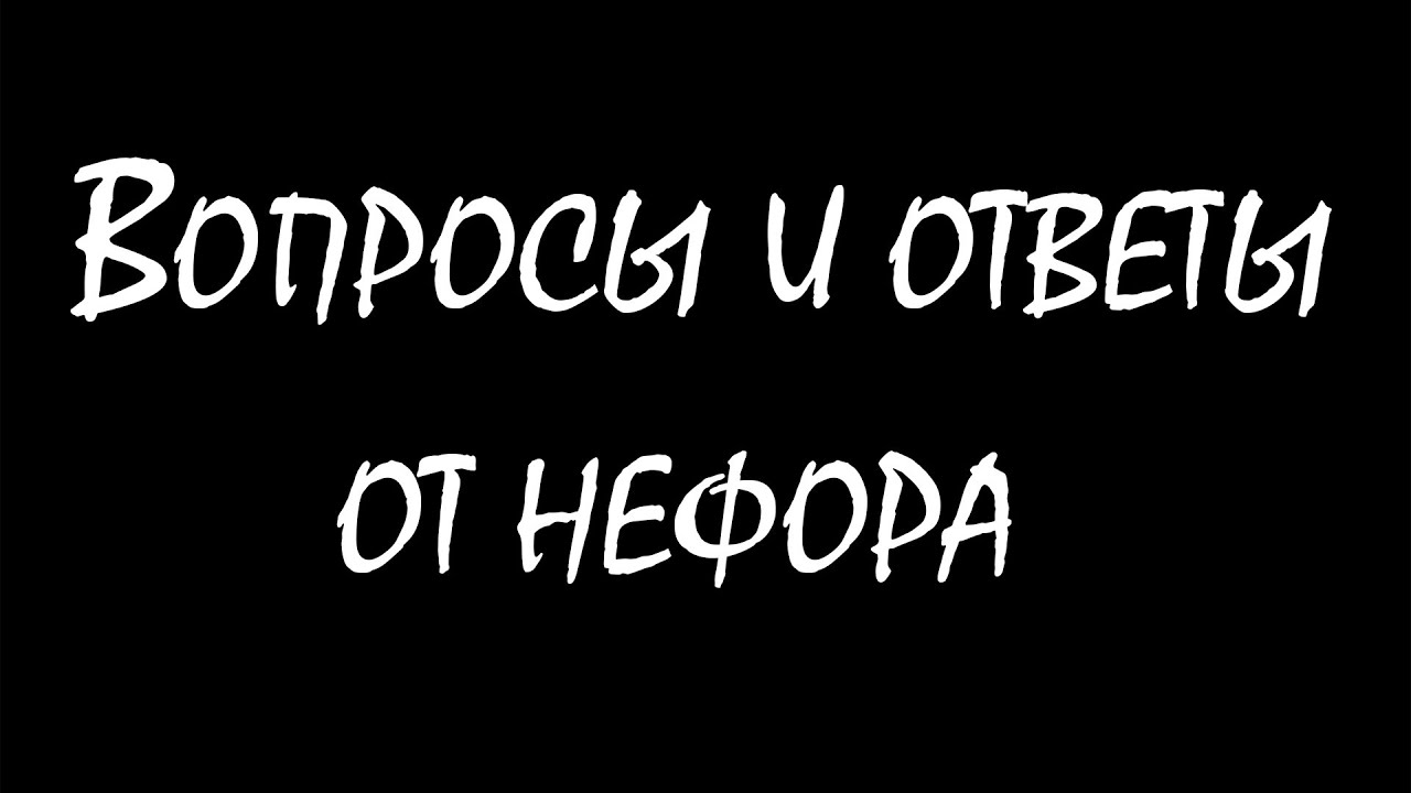 НЕФОР О НОВОМ АНТИ-ЧИТЕ! НЕФОР ОТВЕЧАЕТ НА ВОПРОСЫ! Анархия ХолиВорлд.