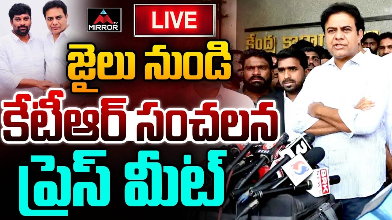 జైలుకి కేటీఆర్  LIVE : KTR Address the Media After Meets Balka Suman at Adilabad Jail | MT
