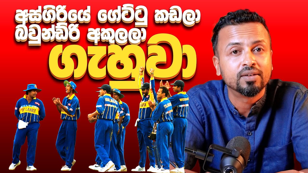 අස්ගිරියේ ගේට්ටු කඩලා බවුන්ඩ්රි අකුලලා ගැහුවා - CWC 1996 ep07 - According to Hadira